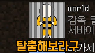 다들 탈출할 수 있죠?(마인크래프트 : 감옥탈출)