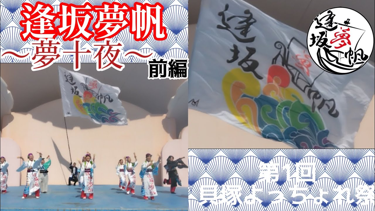 【逢坂夢帆】夢十夜！前編演舞！第1回貝塚よっちょれ祭