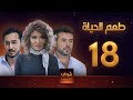 مسلسل طعم الحياة الحلقة 18 - خيانة 3 - علا غانم - سامو الزين
