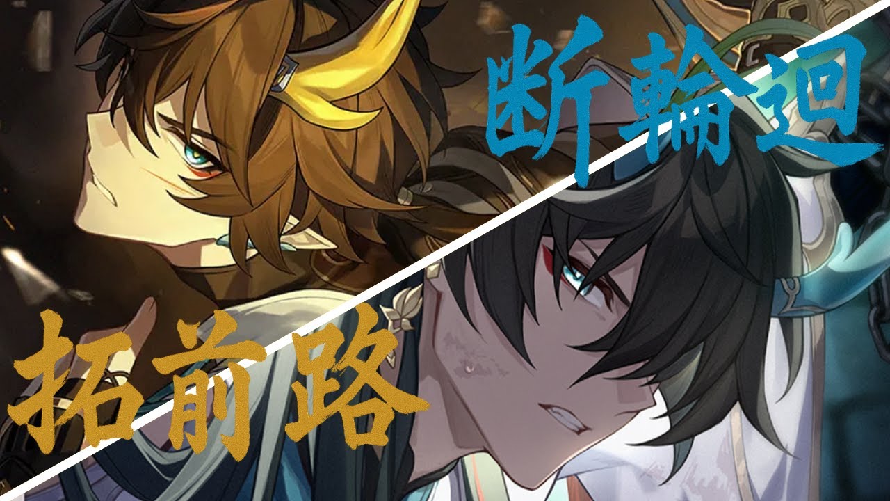 丹恆同人曲｜斷輪迴·拓前路《崩壞：星穹鐵道》