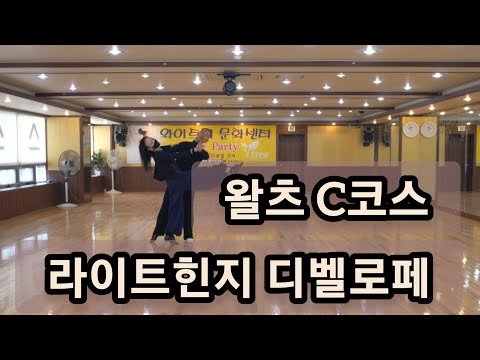 [와이트리]왈츠 C코스 라이트힌지 디벨로페(Slow Waltz C - Right Hinge Develope)