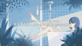 Video thumbnail of "지치고 힘들어도, 살아가자🛫 : 우울, 나날들 (憂鬱、日々) - 정해지지 않은 이야기 (ミテイノハナシ) [가사/해석]"