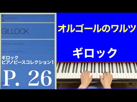 オルゴールのワルツ／﻿ギロック ピアノピースコレクション1