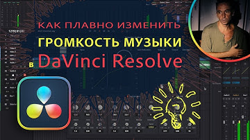 Как плавно изменить громкость музыки в DaVinci Resolve