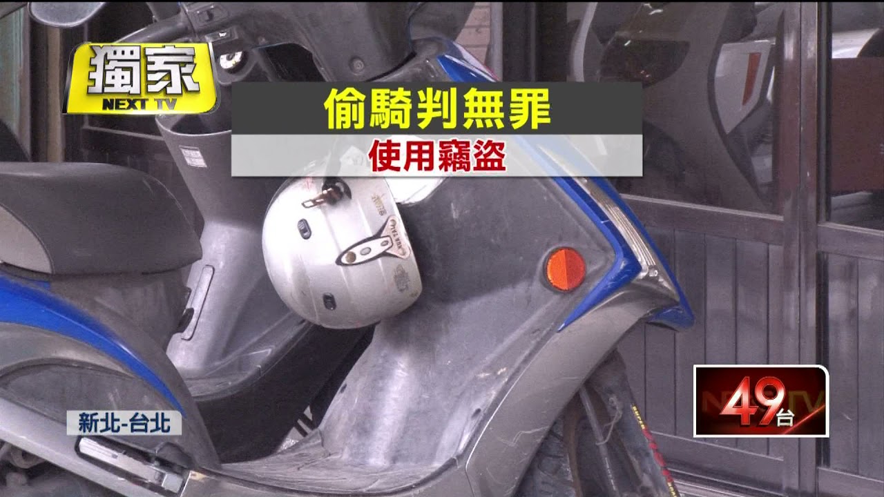 獨家／偷騎12小時才還機車... 法官「使用竊盜」判無罪！