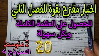 اختبار مقترح بقوة للفصل الثاني سنة ثانية متوسط 2022 النموذج 05