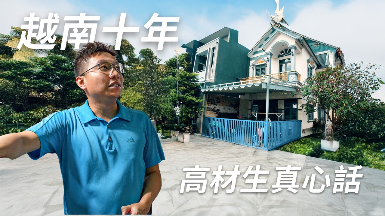 高材生在越南賣膠水10年買下別墅，為了更好的生活，你願意犧牲什麼？The Real Price of a Dream Life in Vietnam