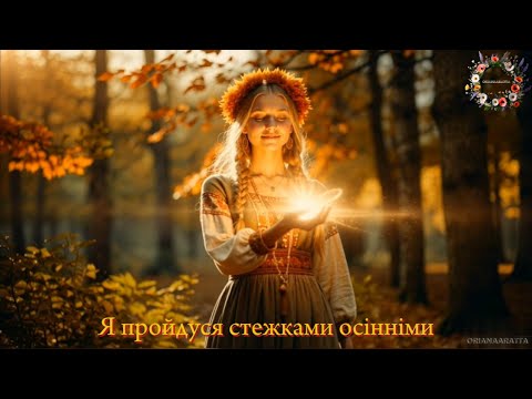 UKRAINIAN ETHNO BALLAD Я пройдуся стежками таємними I Shall Wander Along The Hidden Paths