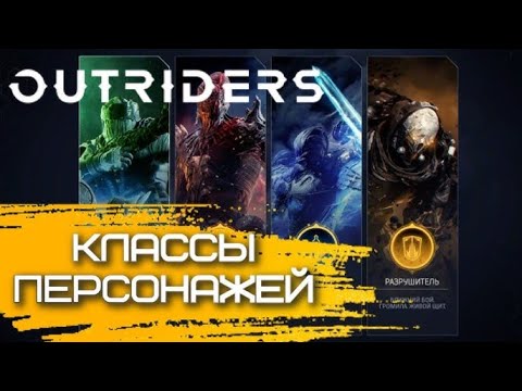 ОБЗОР OUTRIDERS : КОРОТКО О КЛАССАХ ДОСТУПНЫХ В ИГРЕ \ БУТЕРБРОДНИЦА