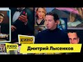 Дмитрий Лысенков | Кино в деталях 05.04.2022