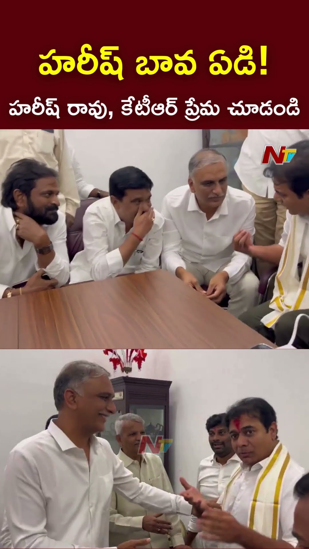 హరీష్ బావ ఏడి!..హరీష్ రావు, కేటీఆర్ ప్రేమ చూడండి | Ntv