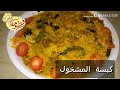 كبسة المشخول  بالخضروات  لذيذ 😄  للعزائم  والمناسبات  ... يستحق  التجربة 😍مفلفل  ونثري 😋