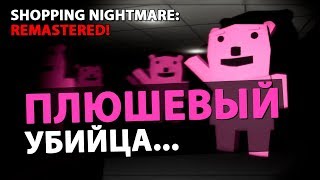 Shopping Nightmare: Remastered Прохождение ► СТРАШНАЯ НОЧЬ В МАГАЗИНЕ ИГРУШЕК