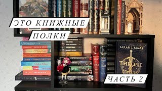 картинка: Мои КНИЖНЫЕ ПОЛКИ| ЧАСТЬ 2 📚