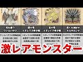 モンハンの世界にごく少数しか存在しないレアモンスターまとめ