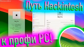 Путь Hackintosh От Корявой Системы До Профессиональной Машины! - Alexey Boronenkov | 4K