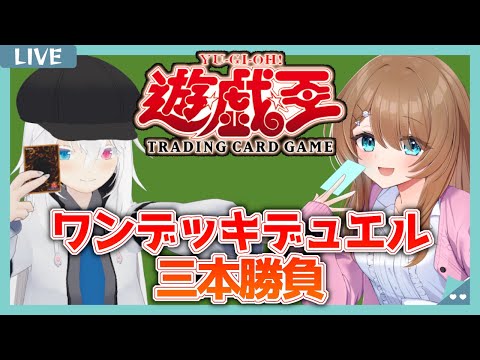 【遊戯王】ワンデッキデュエルで3本勝負するよ！！【コラボ / Vtuber / 阿座神ふみ / 白レスト 】