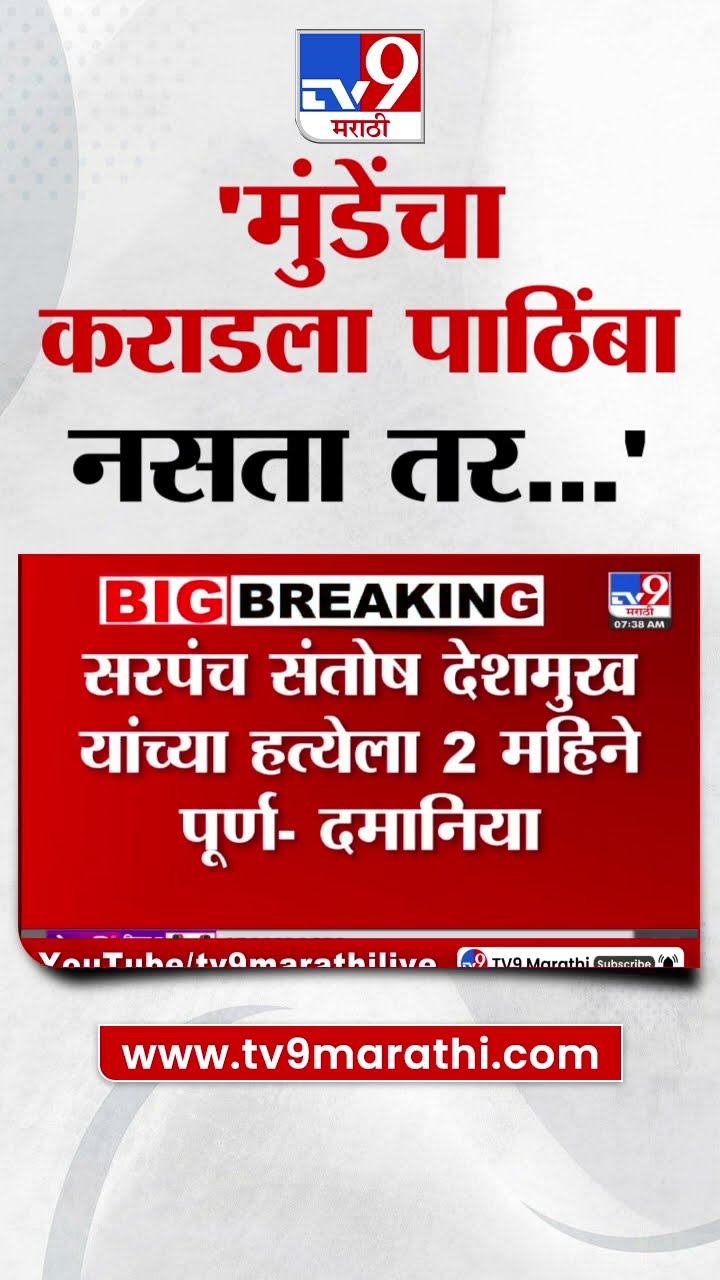 Anjali Damania | 'देशमुख हत्या प्रकरणात मुंडेंचा कराडला पाठिंबा नसता तर क्रूर हत्या झाली नसती'