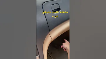 حل مشكلة مكيف هونداي مايطلع هواء 
