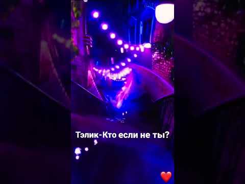 ТЭЛИК-КТО ЕСЛИ НЕ ТЫ? #shorts #музыка #клипы