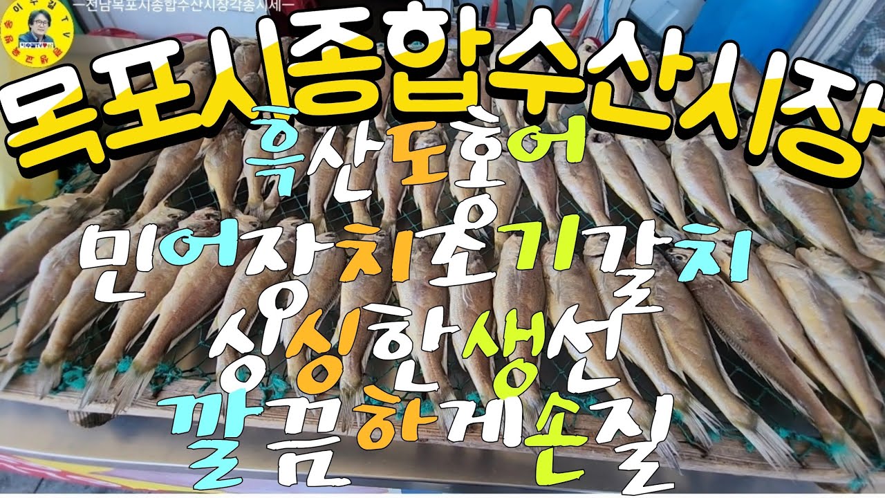 水産市場 100년이 넘은 목포종합수산시장 각종수산물/건어물시세 견문록♡삶2110/Mokpo fish market, korea