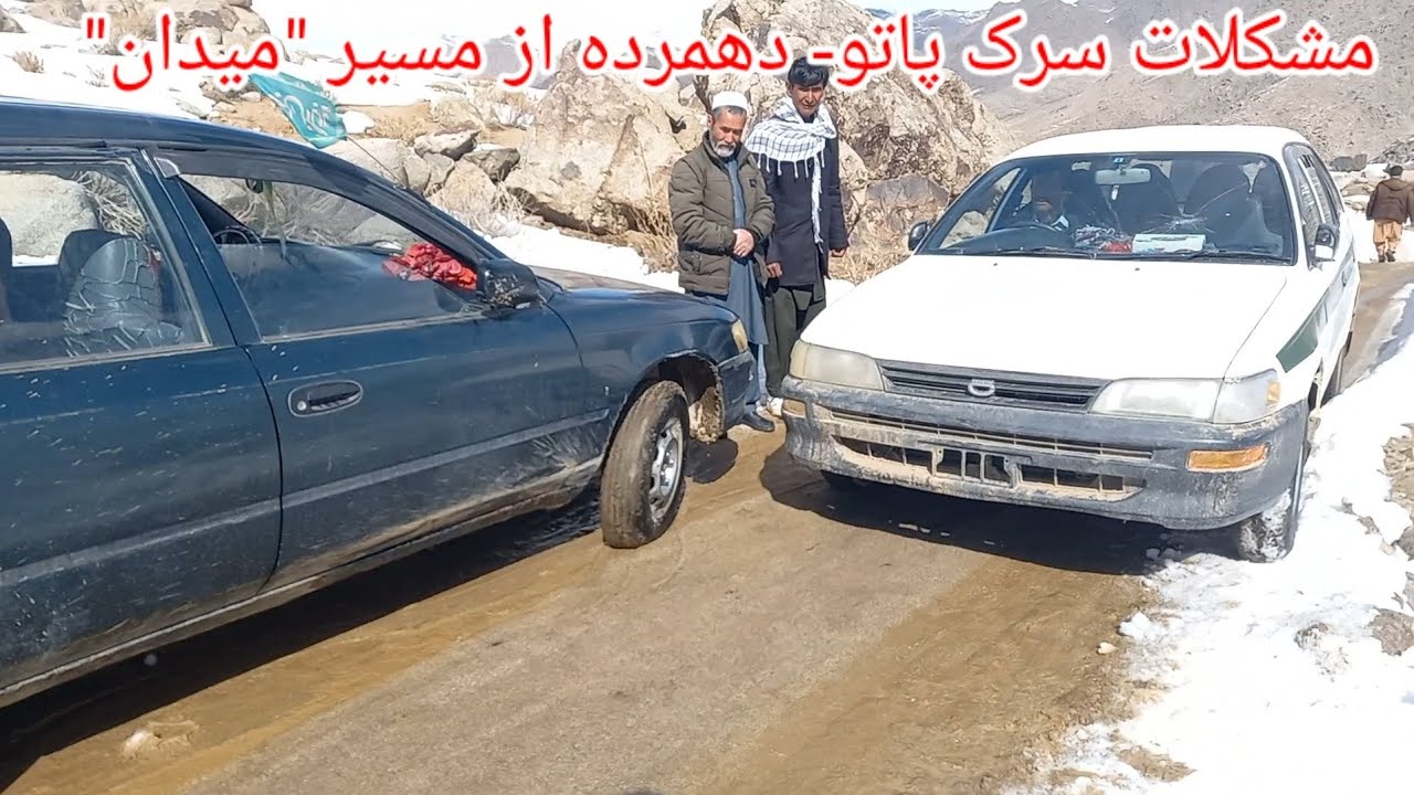 مشکلات زیاد مردم پاتو و دهمرده گلزار در مسیر  سرک قریه میدان