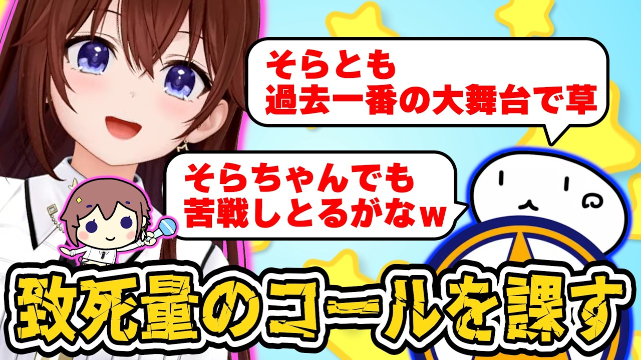 そらともに致死量のコールを課すそらちゃん　#ときのそら #そらぼろす