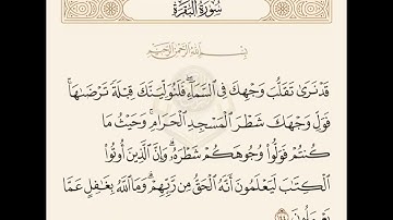 حفظ وتسميع سورة البقرة من الأية ١٤٢ إلى الأية ١٤٥