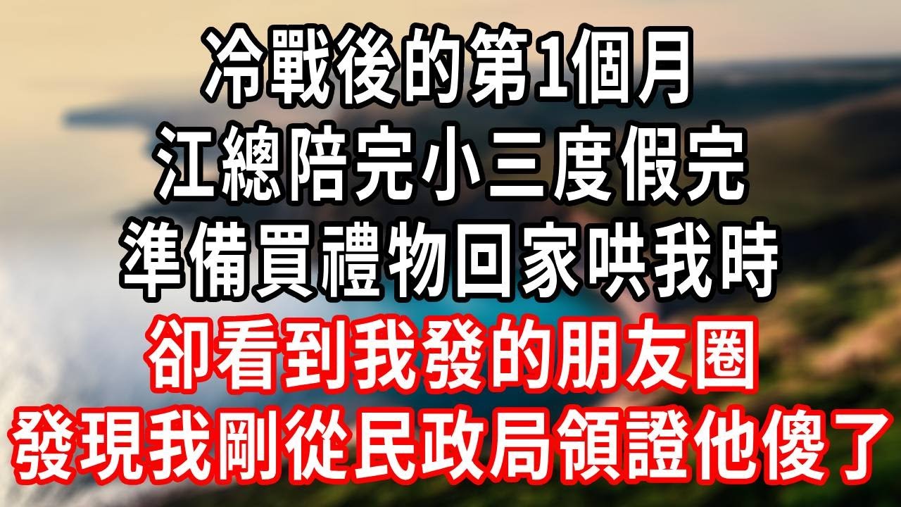 冷戰後的第1個月，江總陪完小三度假完，準備買禮物回家哄我時，卻看到我發的朋友圈，發現我剛從民政局領證他傻了！#言情故事 #情感故事 #家庭故事 #小說 #戀愛 #婚姻