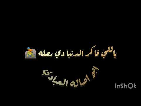 ياالي فاكر الدنيا دي رحله