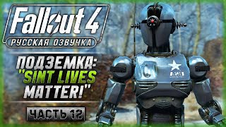 СВОБОДУ СИНТАМ! В ГОСТЯХ У "ПОДЗЕМКИ"! | Русская Озвучка | Fallout 4 ☢️ | Часть #12