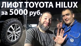 ЛИФТ TOYOTA HILUX. КАК УВЕЛИЧИТЬ КЛИРЕНС за 5000 руб.