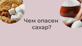 Чем опасен сахар?