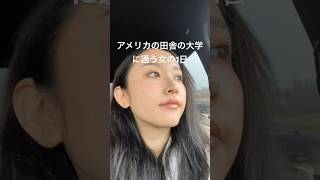 現実的な大学生活?[日本語字幕] アメリカ生活 留学生活 日本人留学生 アメリカ留学 collegelife internationalstudents japanese 留学