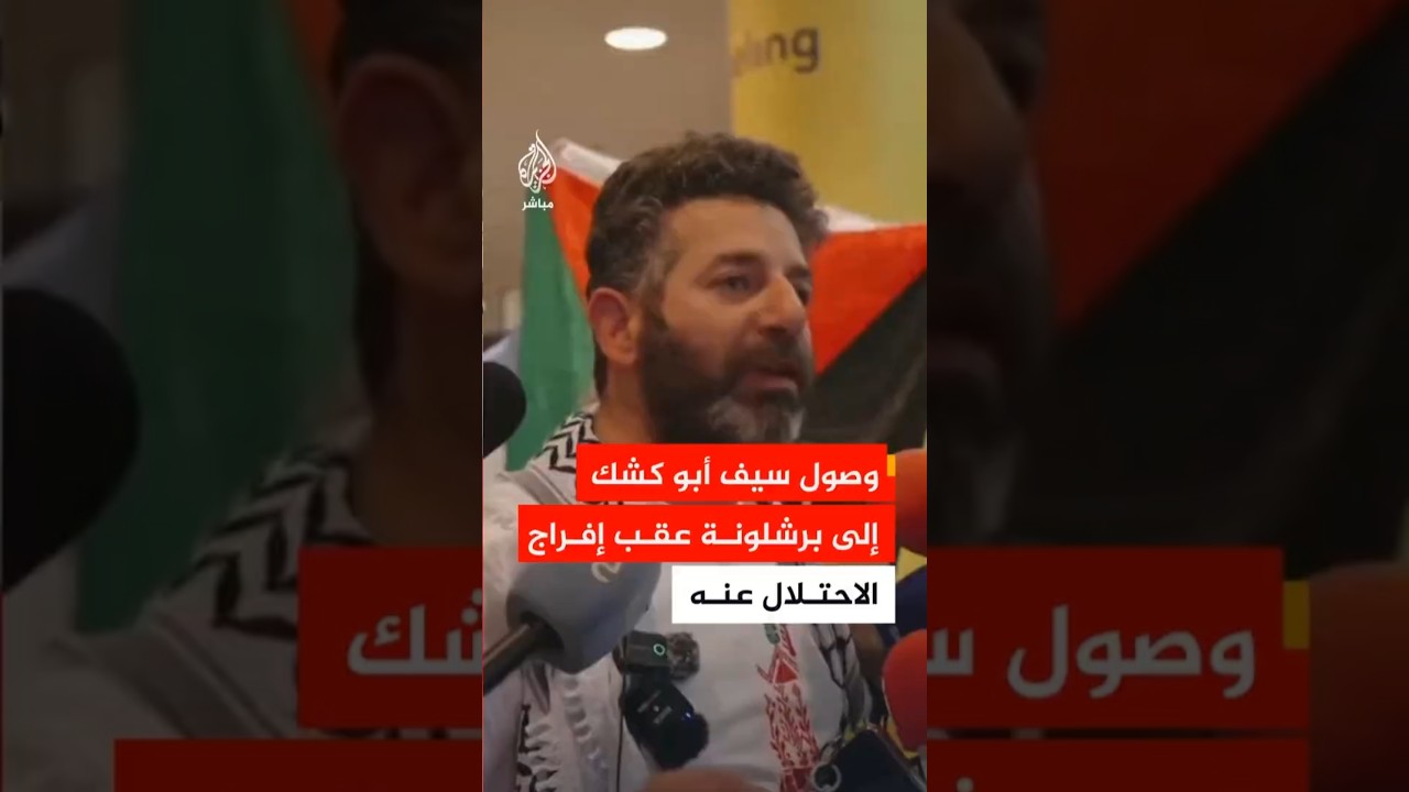 وصول الناشط سيف أبو كشك إلى برشلونة بعد الإفراج عنه من سجون الاحتلال أثناء مشاركته في أسطول الصمود
