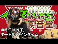 【レトロゲーム喫音堂】第5回『T.M.N.T. タートルズ イン タイム（1992/コナミ）』