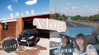 【 英國 Vlog 】 整車日 香港人車房 MOT 前準備 自費 非廣告 ! !  英國好天氣曼城和你買車中文字幕Jarvis & Isabella