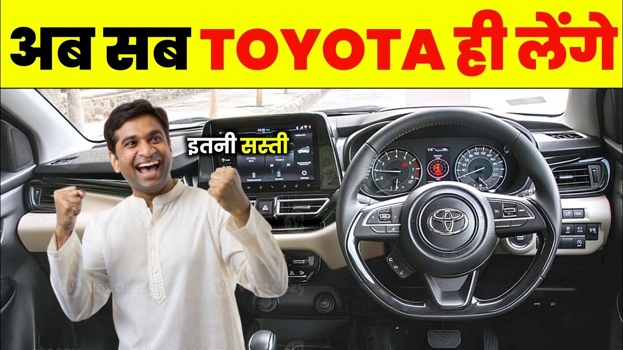 Toyota की सभी Cars की Price List — सबसे सस्ती कौन-सी है? 