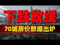 下跌放缓！70城房价数据出炉，楼市积极信号出现了#中國樓市 #中國房價 #中國房地產