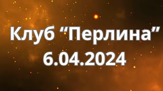 06 04 2024 Клуб &quot;Перлина&quot; Суботня зустріч.