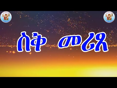 ስቕ መሪጸ !  Eritrean Orthodox Tewahdo Church 2022