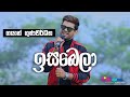 "ඉසබෙලා" | Gayan Gunawardana | Sparsha