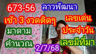 ลาวพัฒนา 673 56 เข้า 3 งวดติดๆ #มาดามคำนวณ_เลขมีที่มา_เลขเด่นประจำวัน 2/7/68_@มาดามคํานวณChanel