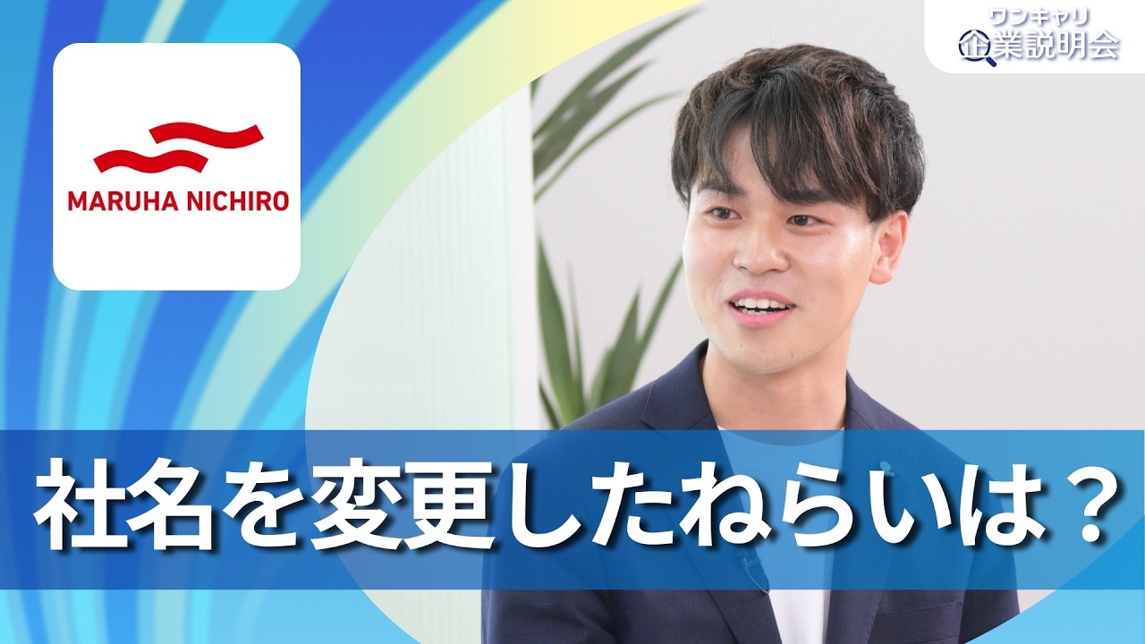 For 2028 Graduates] Umios (formerly Maruha Nichiro) | OneCareer
