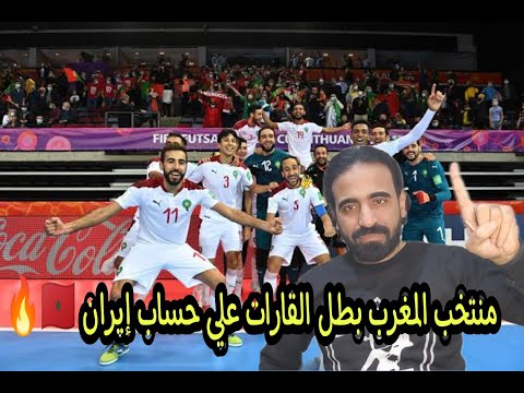 منتخب المغرب للفوتصال يفوز علي إيران ويحصد كأس القارات | اسلام علوي