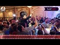 ابن الآكابر احمد عامر بودعك ورقص الفرح مكتب حفلات ا احمد عدويه قاعه الماسة شركة شيراذ ابن الآكابر احمد عامر بودعك ورقص الفرح مكتب حفلات ا احمد عدويه قاعه الماسة شركة شيراذ