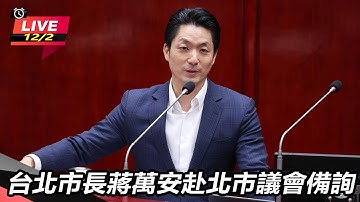 【直播完整版】台北市長蔣萬安赴北市議會備詢｜三立新聞網 SETN.com