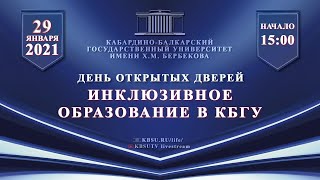 Инклюзивное образование в КБГУ