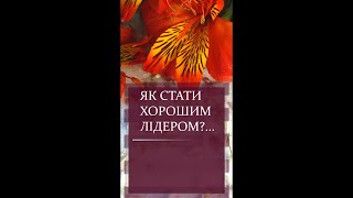 Як бути хорошим лідером? (Питання дня) #Shorts