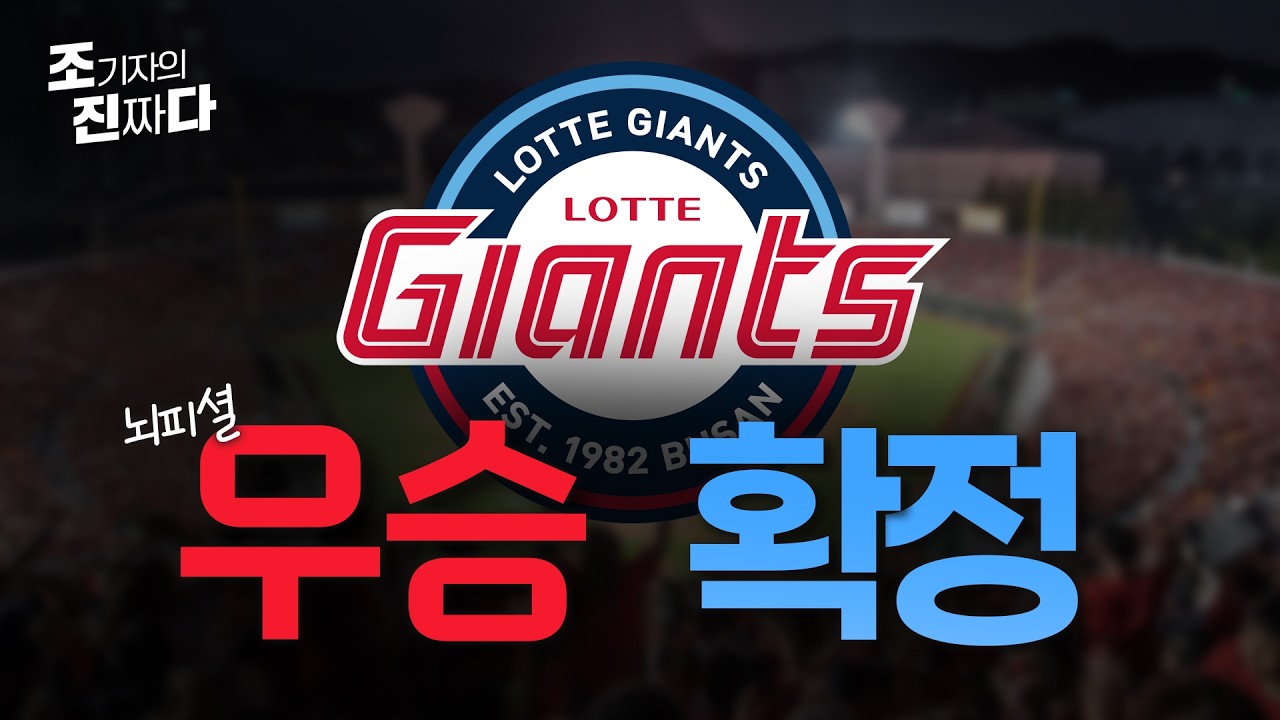 일본 미야자키 현장 급습 ..'뇌피셜' 롯데 21세기 첫 우승(제발 성지 되길)  /조기자의진짜다